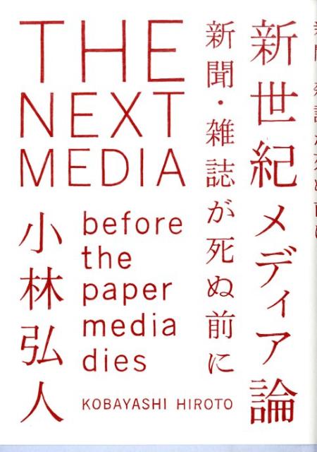 新聞社の業績不振、雑誌の相次ぐ休刊など、メディア業界に逆風が吹き荒れるなか、出版はこれからどうなっていくのか？新聞、雑誌はウェブ時代においてもはたして生き残れるのか？インターネット登場以前からコンテンツ製作に携わり、雑誌『ワイアード』『サイゾー』、ウェブの人気媒体『ギズモード・ジャパン』を創刊、眞鍋かをりら有名人ブログ出版をプロデュースしてきたＩＴメディア界の仕掛け人・小林弘人が、世界のウェブメディア最先端情報を紹介しつつ、今後メディアビジネスで成功するため必須のノウハウをおしげもなく公開。福音か、はたまた最後通牒か？次代メディアの運命を左右する衝撃の書。これを読まずして出版、メディア人は生き残れない。