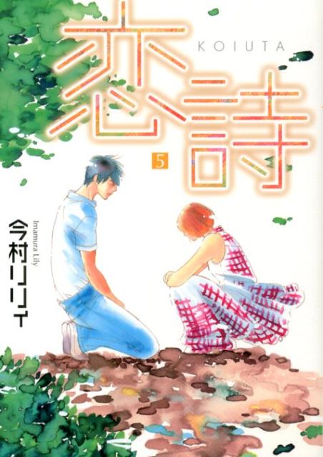 恋詩 5巻