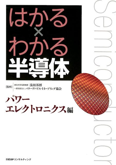 はかる×わかる半導体 パワーエレクトロニクス編