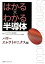 はかる×わかる半導体 パワーエレクトロニクス編