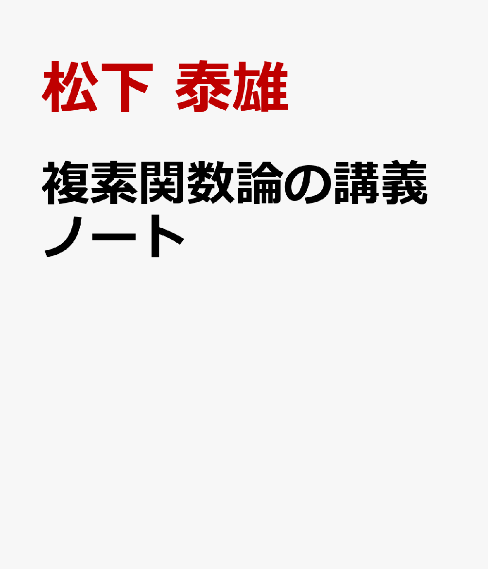 複素関数論の講義ノート