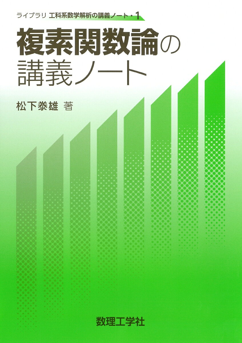 複素関数論の講義ノート
