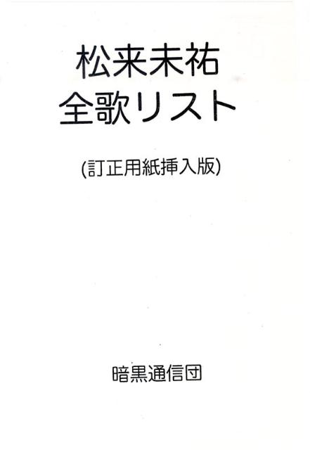 松来未祐全歌リスト　訂正用紙挿入版 [ 松来未祐の歌補完会 ]