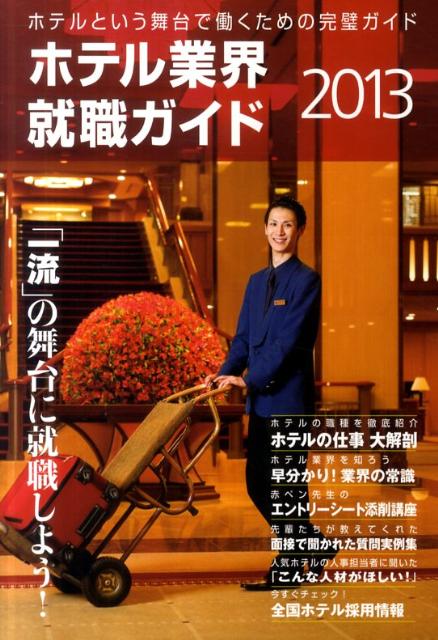 ホテル業界就職ガイド（2013年）
