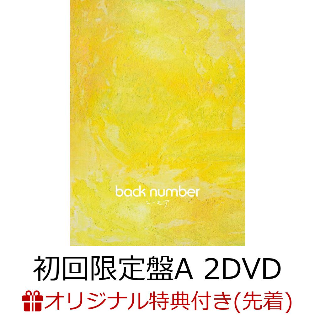 【楽天ブックス限定条件あり特典】ユーモア (初回限定盤A CD＋2DVD)(ドリンクホルダー(ファミリーマート受け取り限定)) [ back number ]