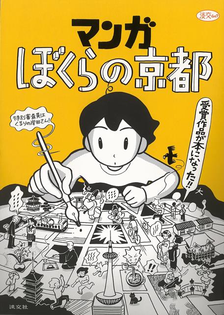 楽天楽天ブックス【バーゲン本】マンガぼくらの京都 [ 淡交社編集局　編 ]