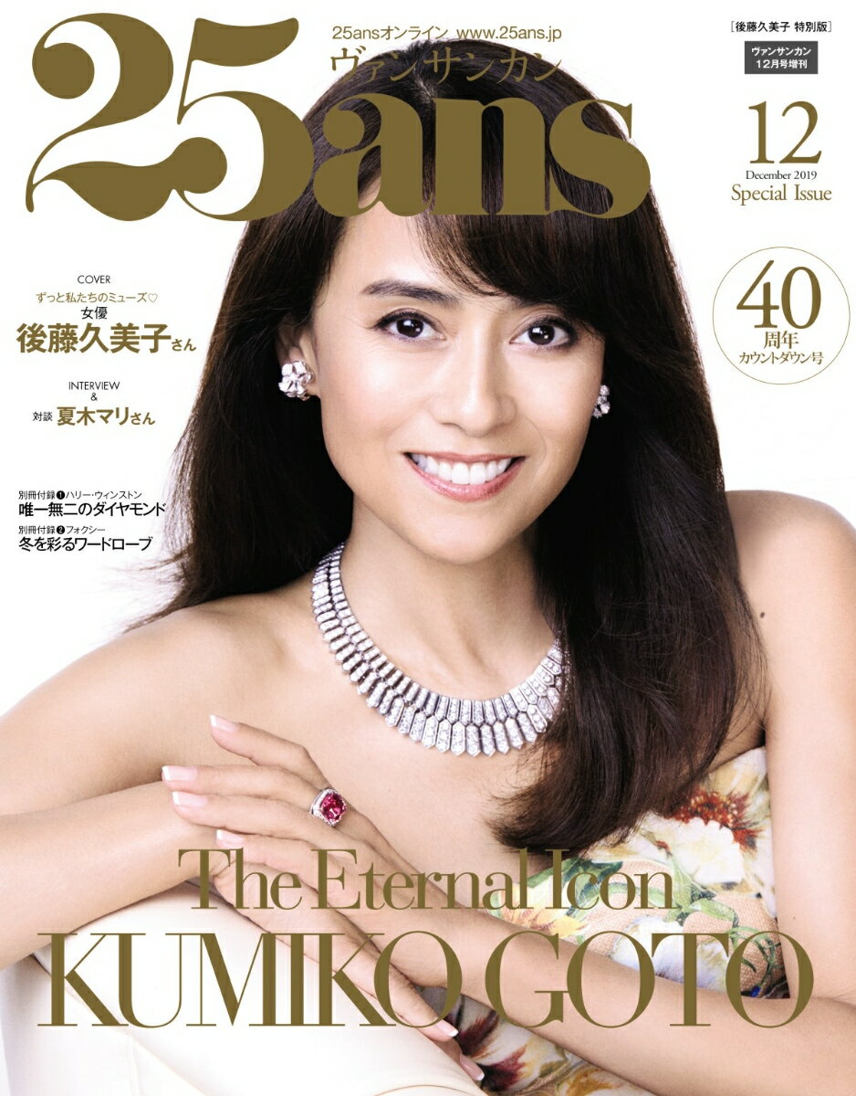 25ans 2019年12月号増刊 後藤久美子 特別表紙版