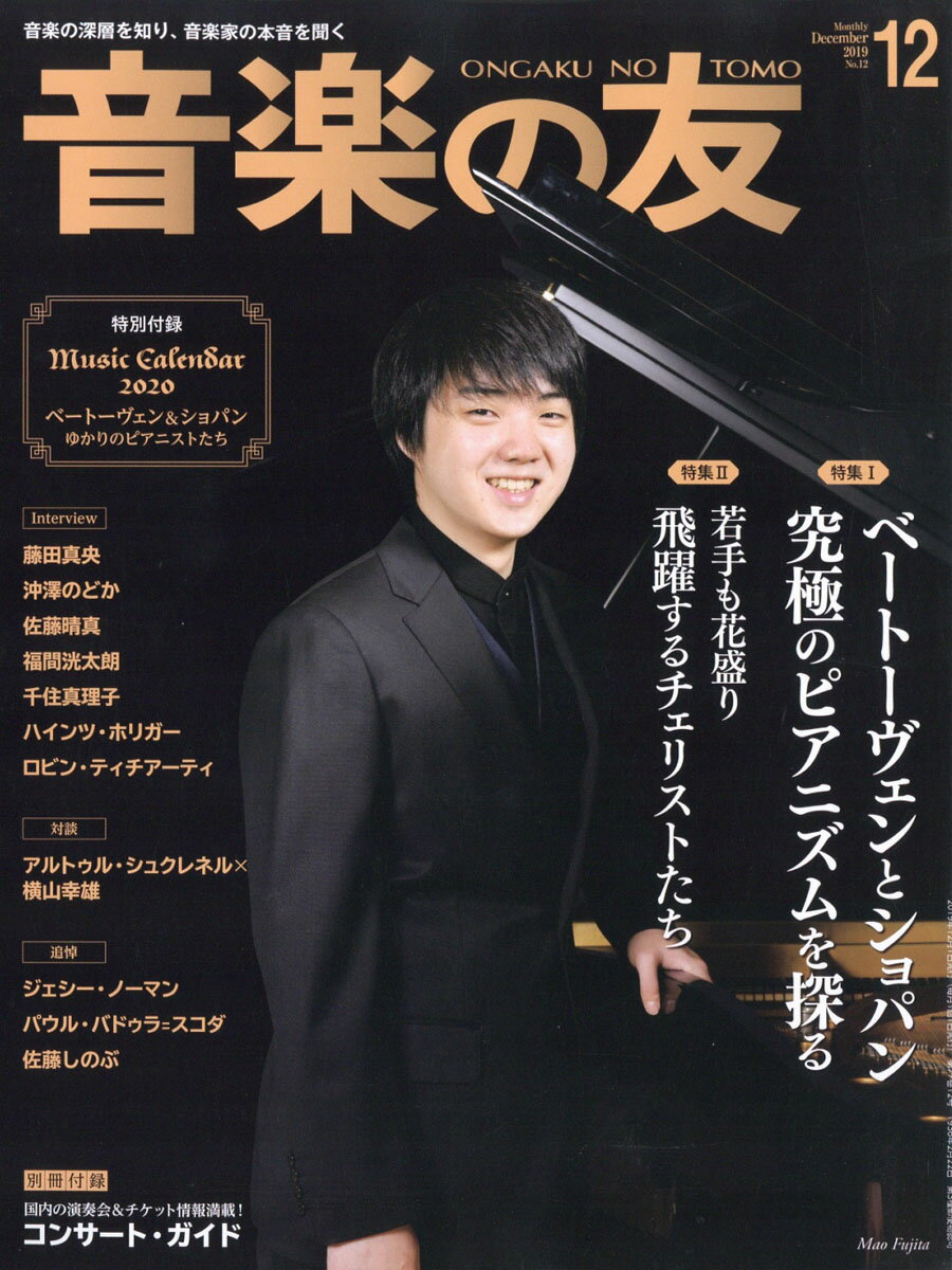 音楽の友 2019年 12月号 [雑誌]