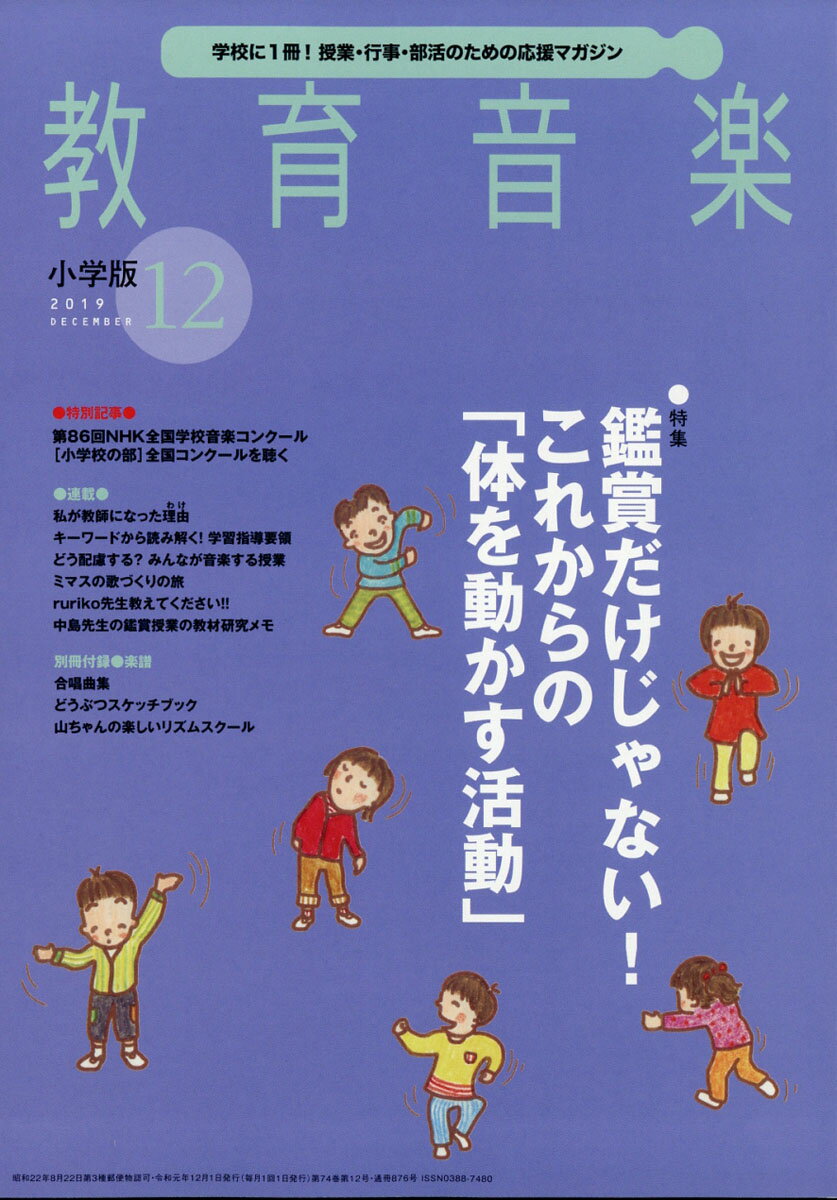 教育音楽 小学版 2019年 12月号 [雑誌]