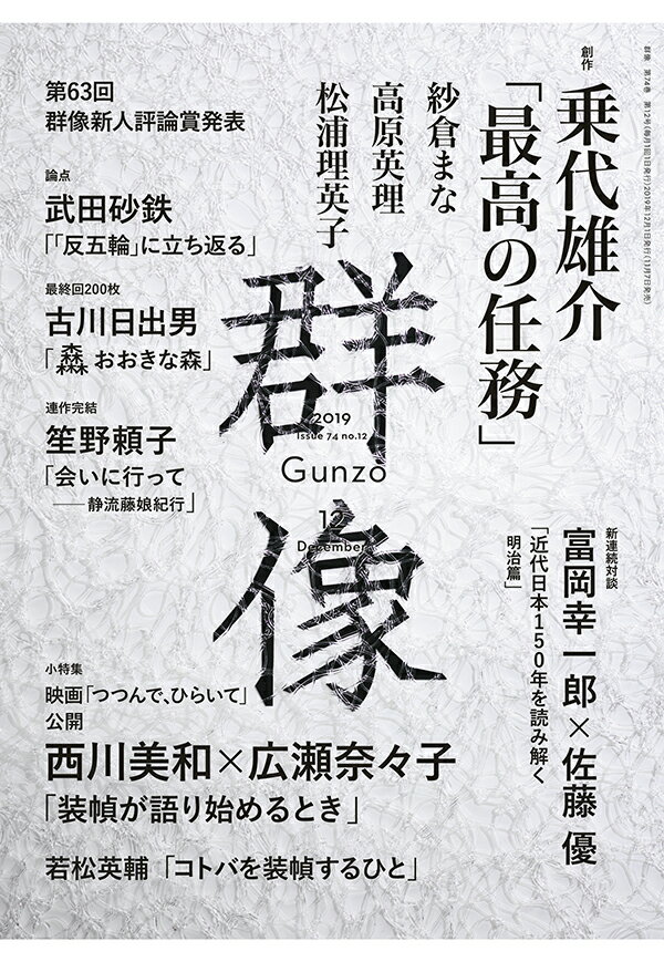 群像 2019年 12月号 [雑誌]