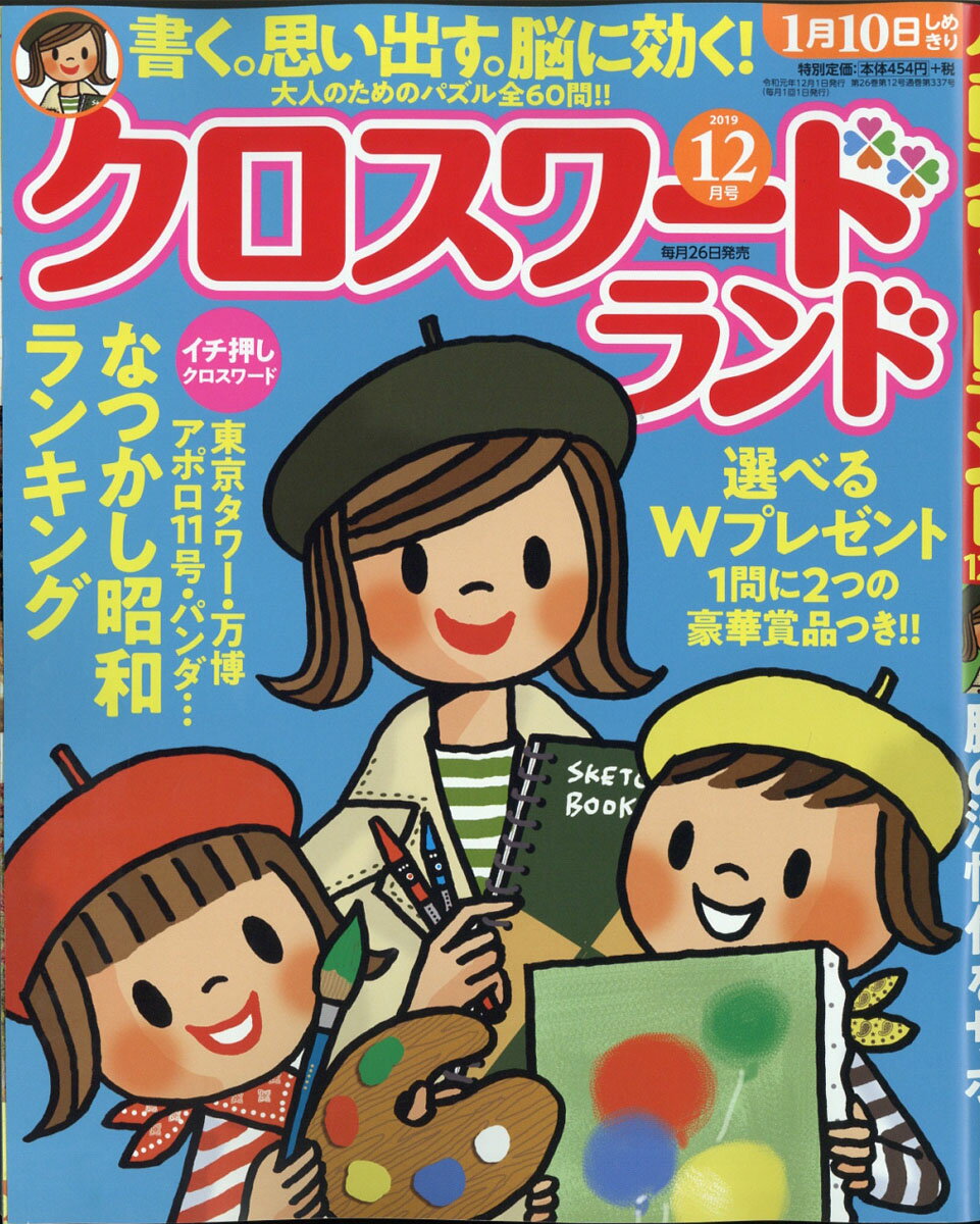 クロスワードランド 2019年 12月号 [雑誌]