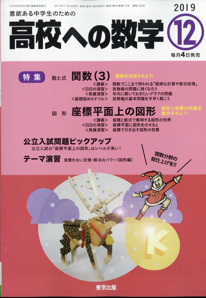 高校への数学 2019年 12月号 [雑誌]