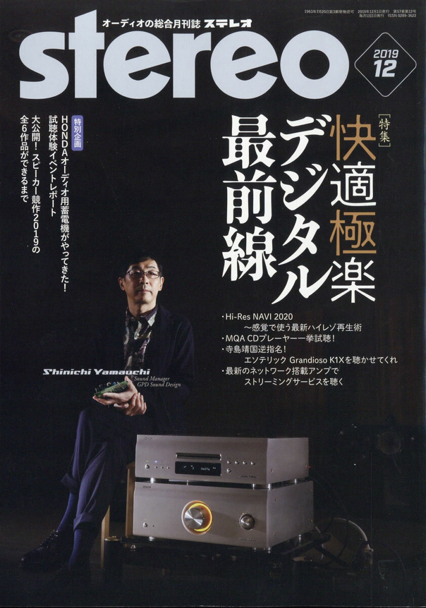 stereo (ステレオ) 2019年 12月号 [雑誌]