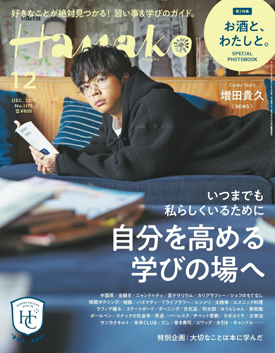 Hanako (ハナコ) 2019年 12月号 [雑誌]