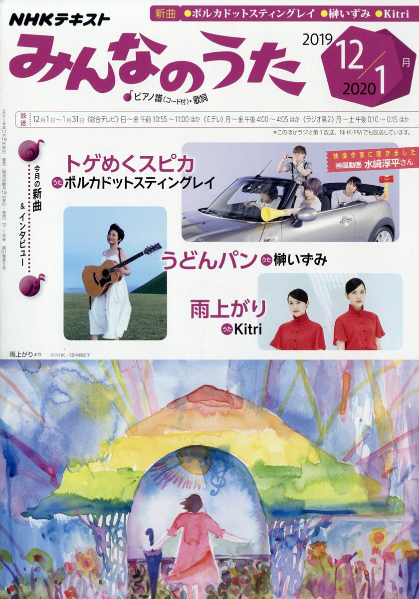 NHK みんなのうた 2019年 12月号 [雑誌]