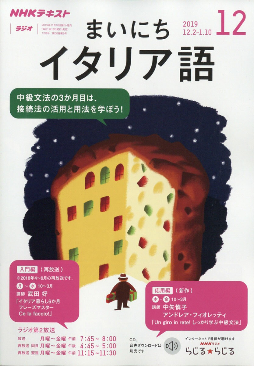 NHK ラジオ まいにちイタリア語 2019年 12月号 [雑誌]