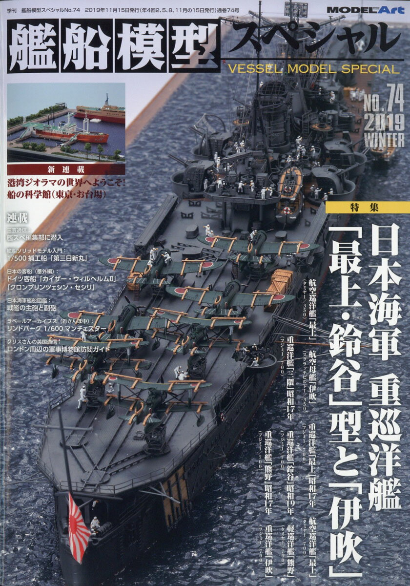 艦船模型スペシャル 2019年 12月号 [雑誌]