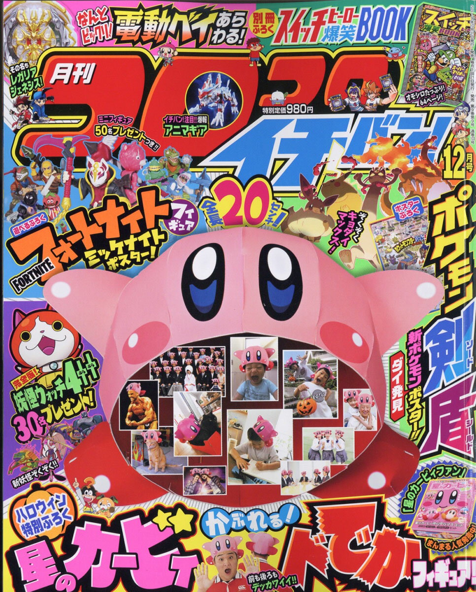 コロコロイチバン! 2019年 12月号 [雑誌]