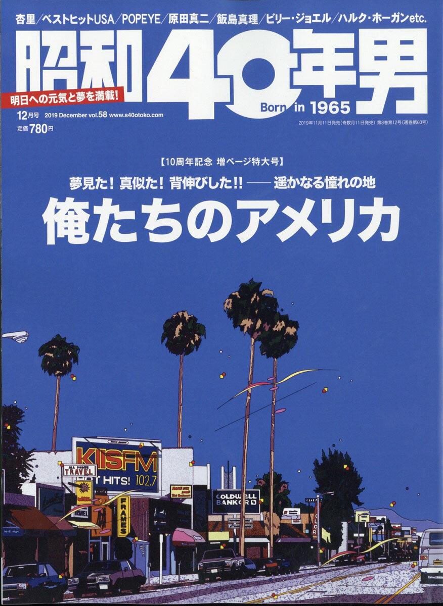 昭和40年男 2019年 12月号 [雑誌]