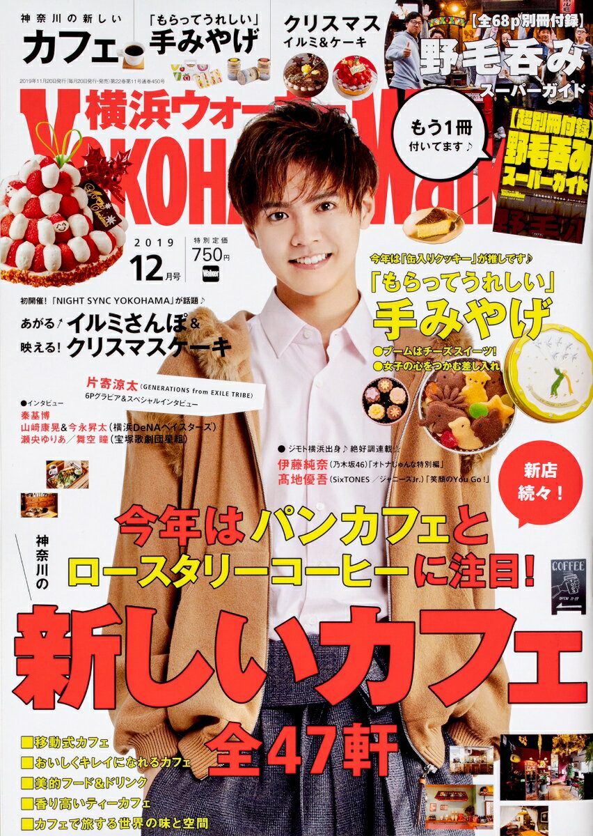横浜ウォーカー 2019年 12月号 [雑誌]