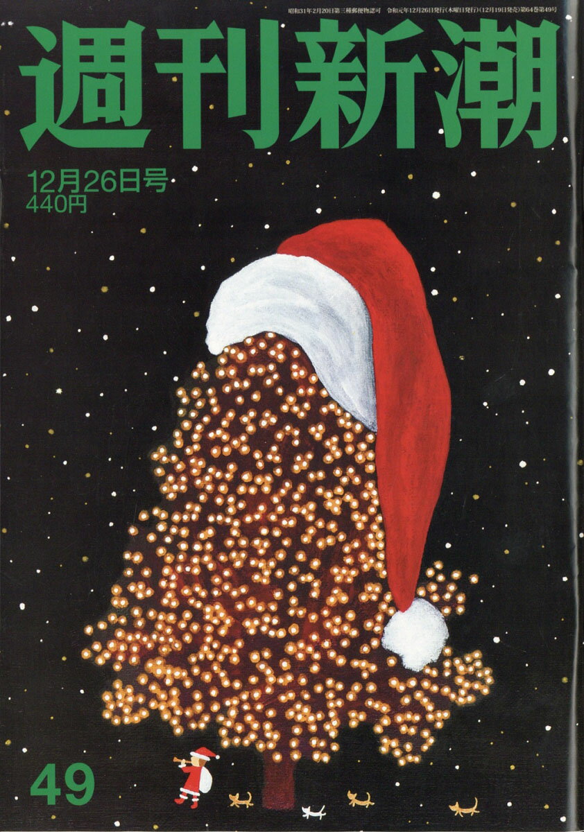 週刊新潮 2019年 12/26号 [雑誌]