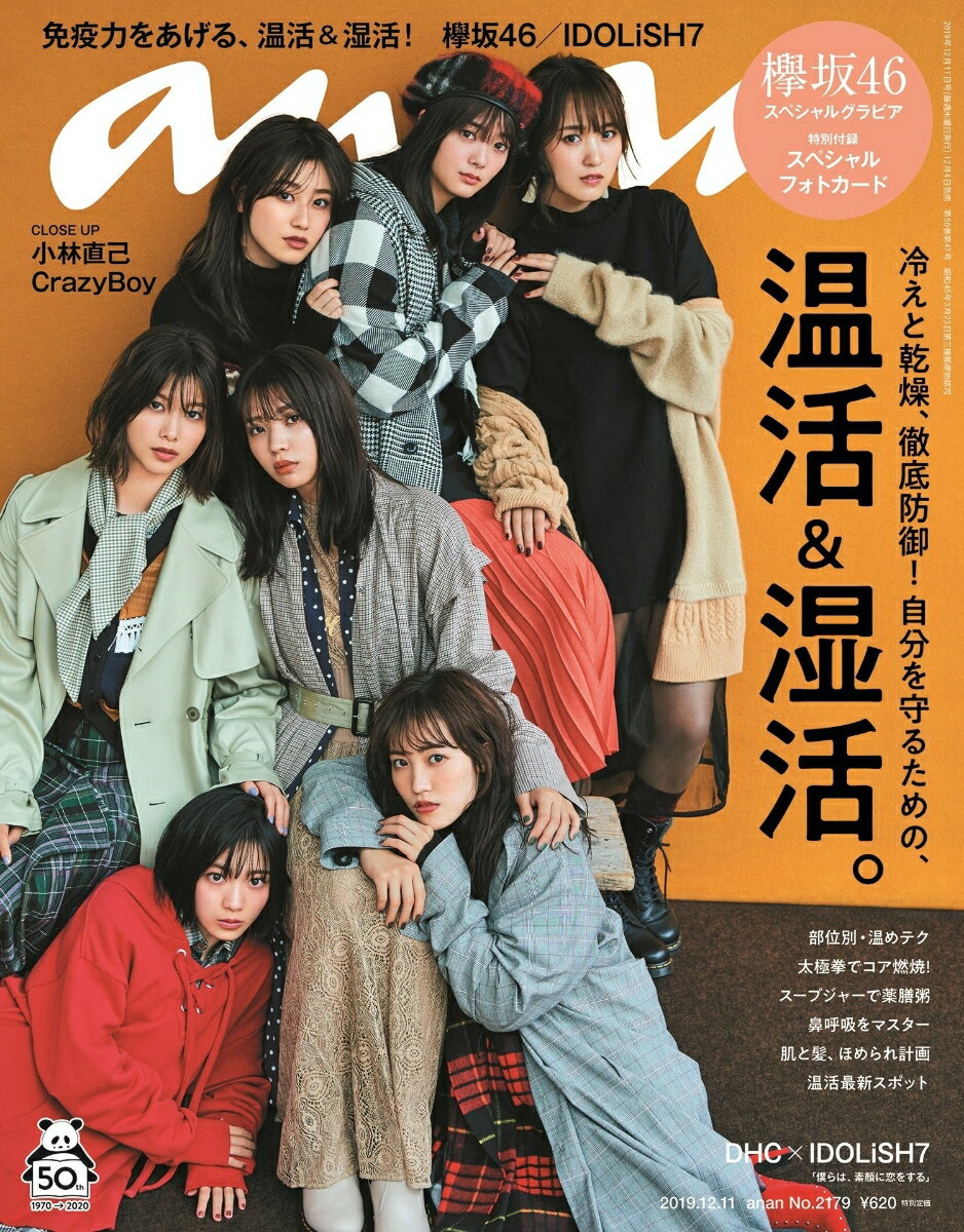 anan (アンアン) 2019年 12/11号 [雑誌]