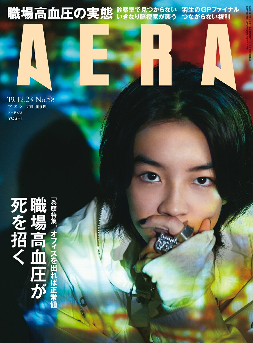 AERA (アエラ) 2019年 12/23号 [雑誌]
