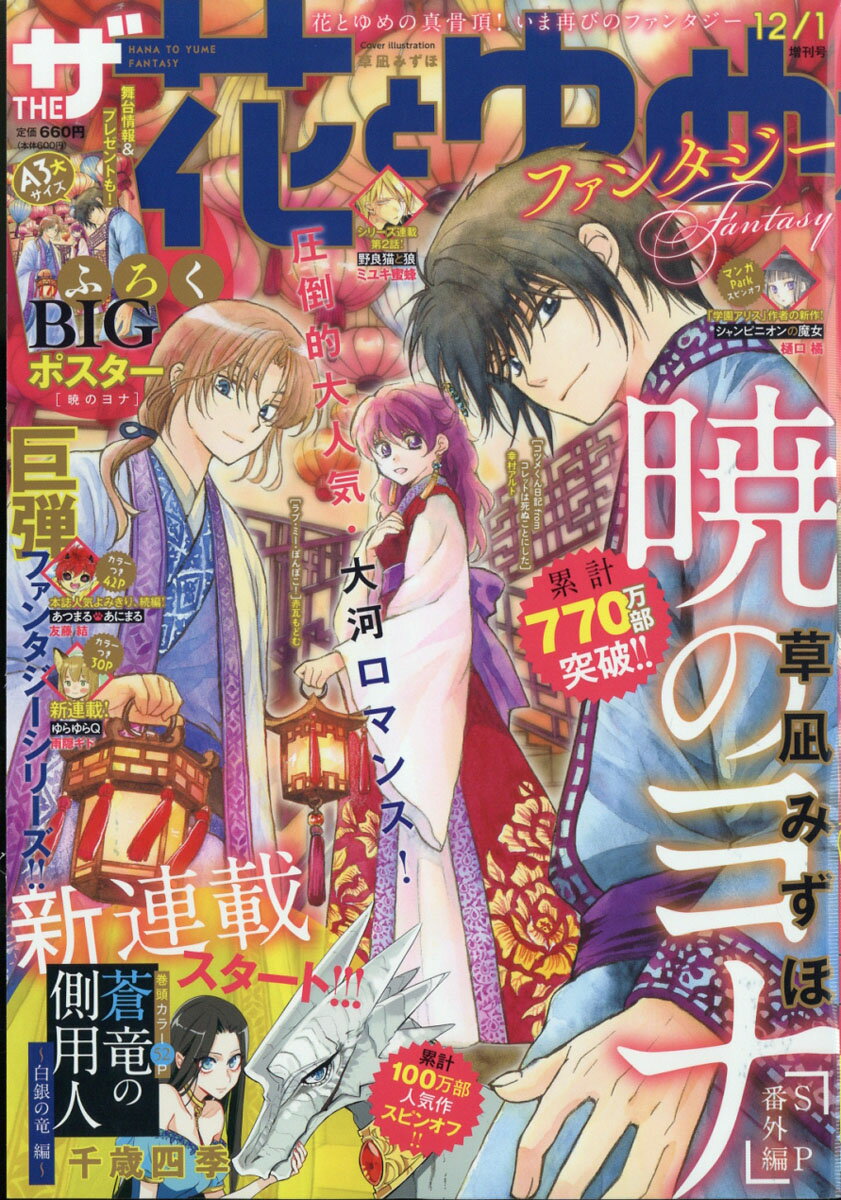 ザ・花とゆめ ファンタジー 2019年 12/1号 [雑誌]