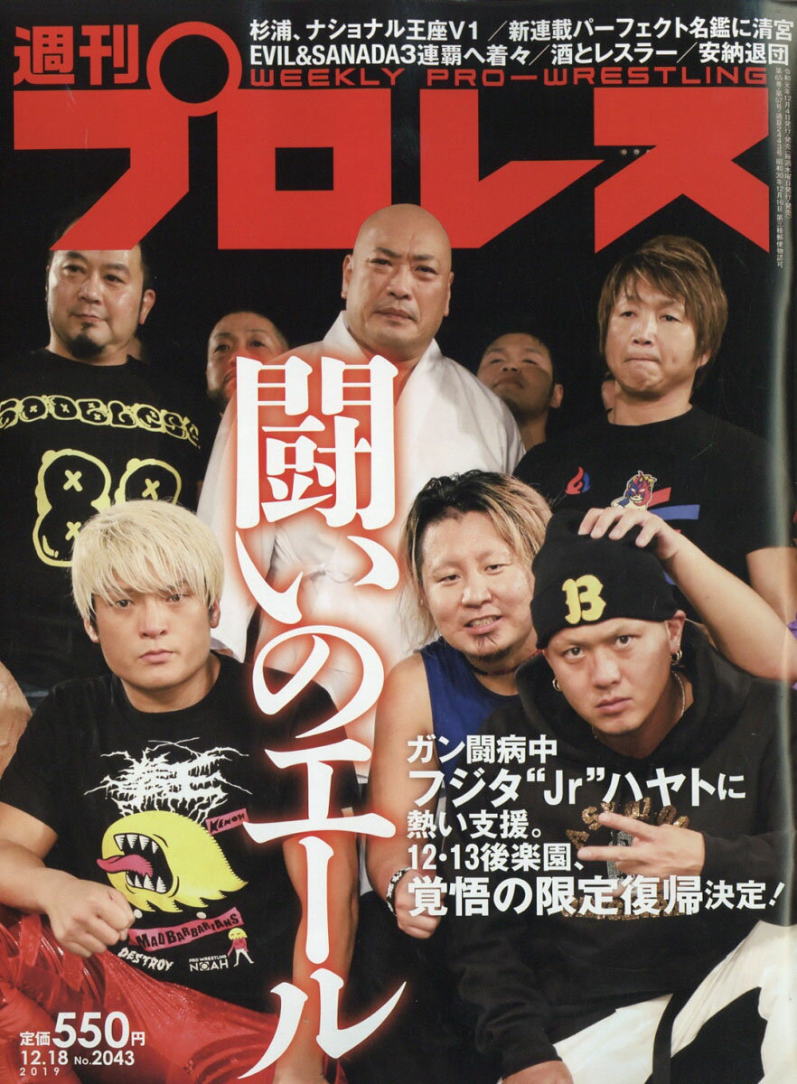 週刊 プロレス 2019年 12/18号 [雑誌]