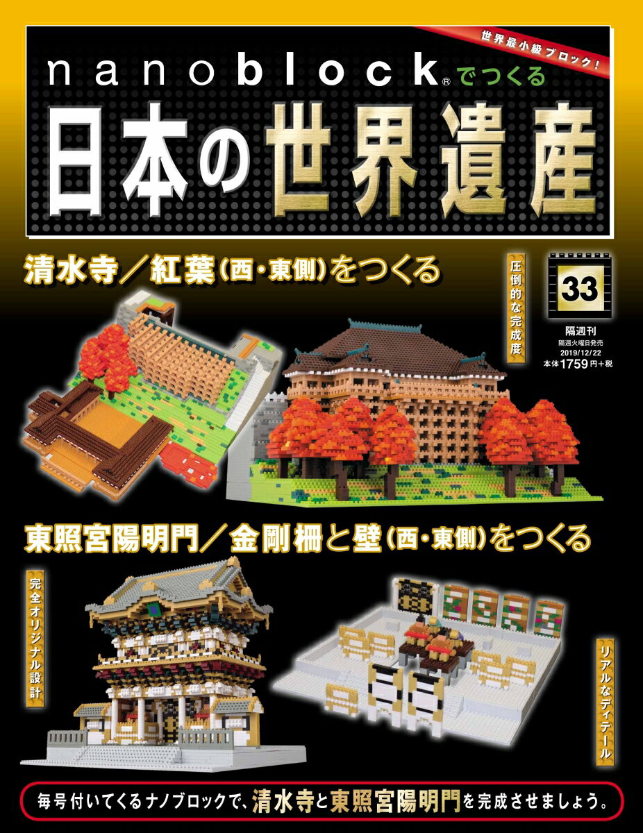 nanoblockでつくる日本の世界遺産 2019年 12/22号 [雑誌]