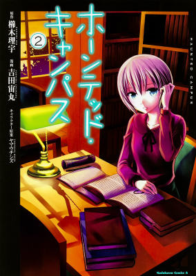 ホーンテッド・キャンパス（2）（1）