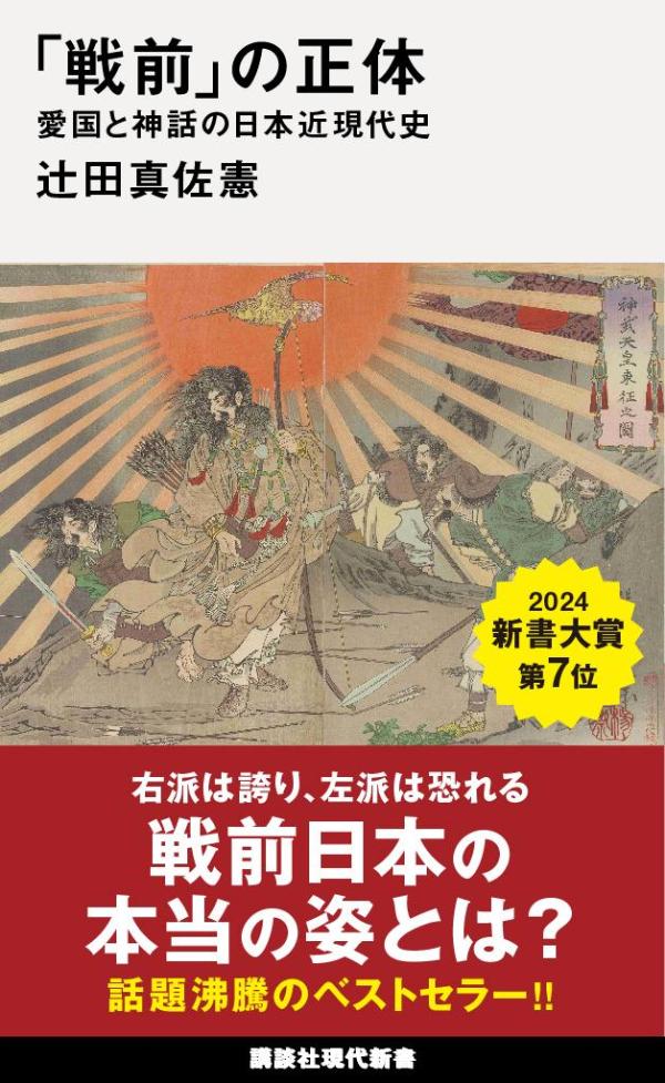 「戦前」の正体 愛国と神話の日本近現代史