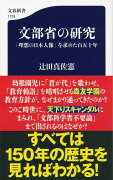 文部省の研究 「理想の日本人像」を求めた百五十年