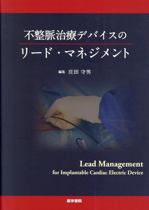不整脈治療デバイスのリード・マネジメント 