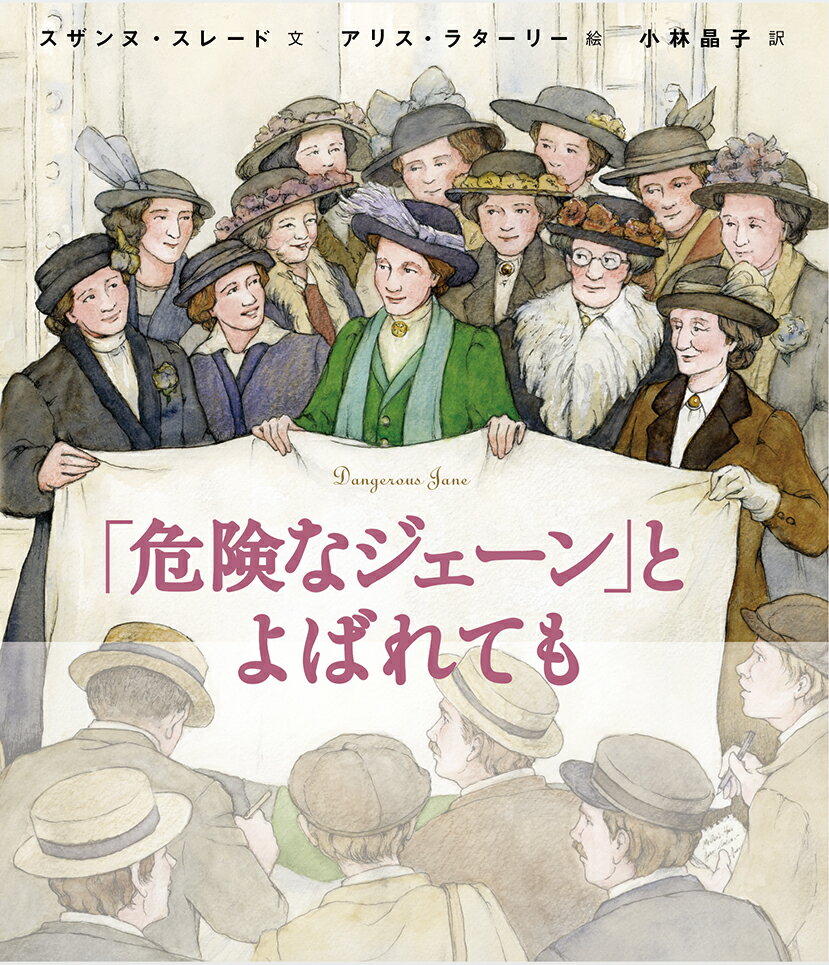 「危険なジェーン」とよばれても [ スザンヌ・スレード ]