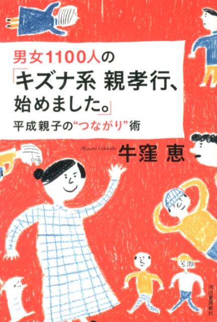 男女1100人の「キズナ系親孝行、始めました。」