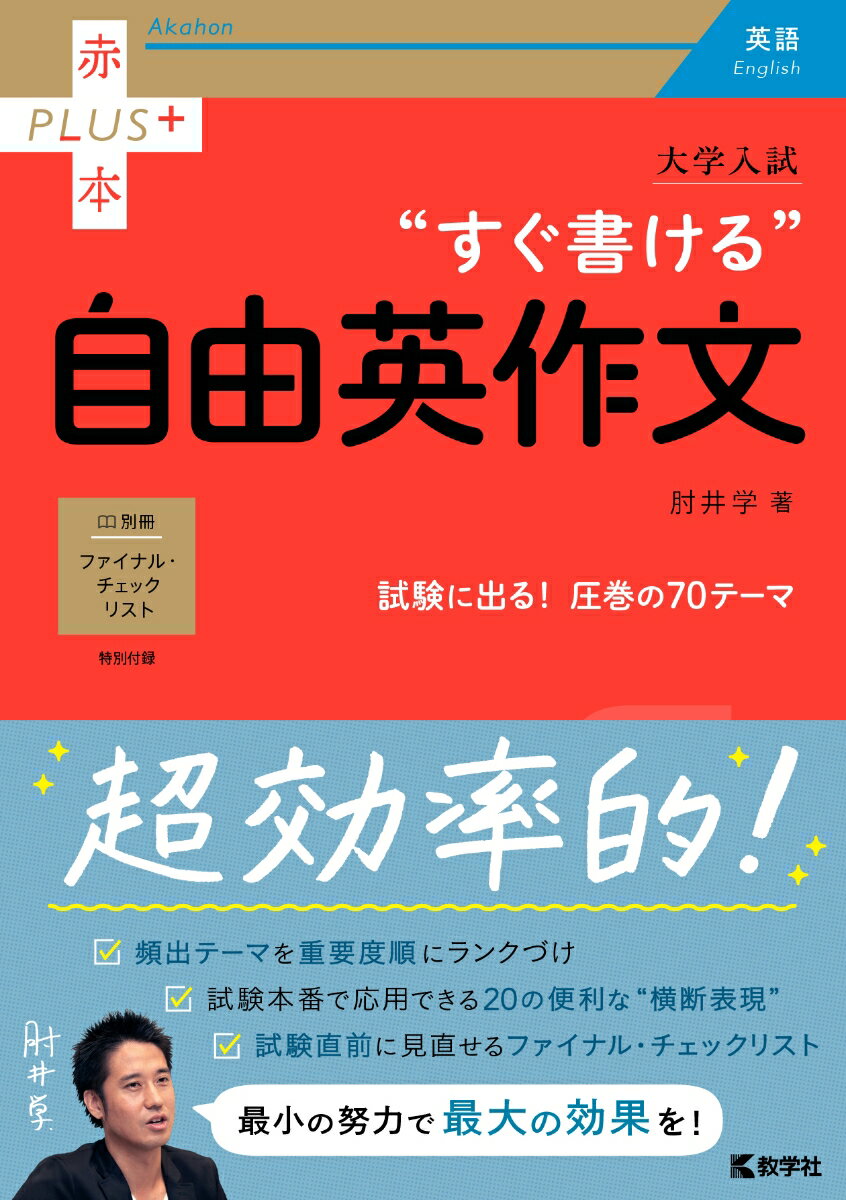 大学入試 すぐ書ける自由英作文 （赤本プラス） 肘井 学