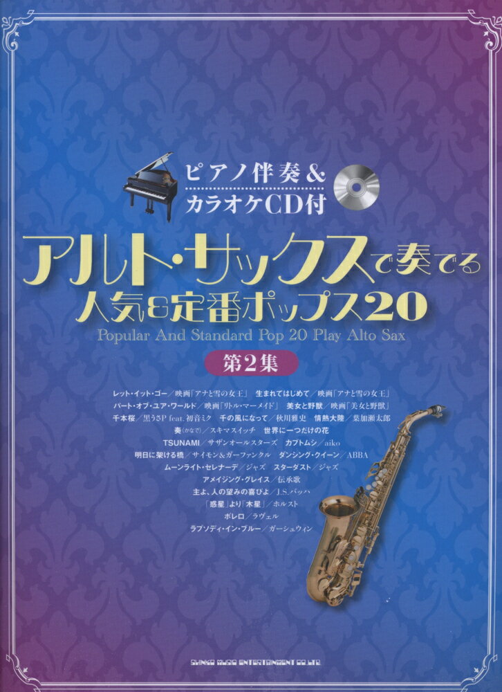 アルト・サックスで奏でる人気＆定番ポップス20（第2集）