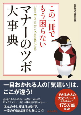 この一冊でもう困らないマナーのツボ大事典