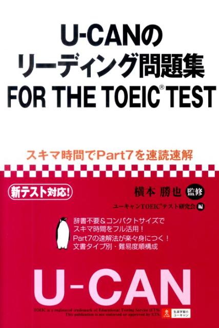 U-CANのリーディング問題集FOR　THE　TOEIC　TEST