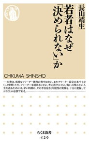 若者はなぜ「決められない」か