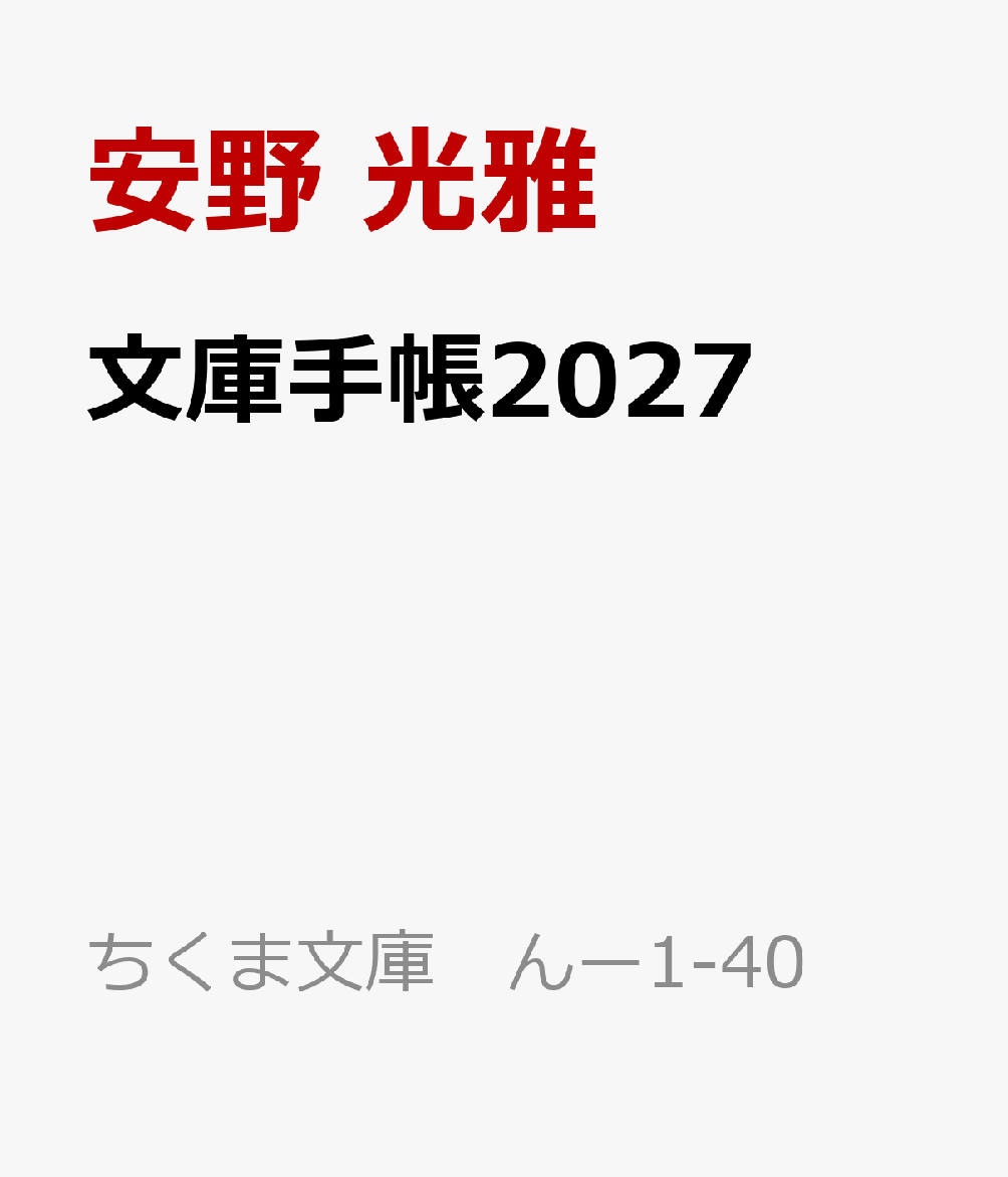 文庫手帳2027