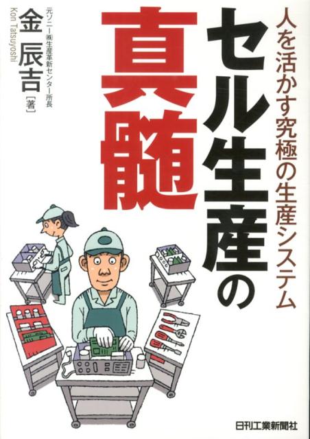 セル生産の真髄 人を活かす究極の生産システム [ 金辰吉 ]