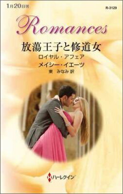 放蕩王子と修道女