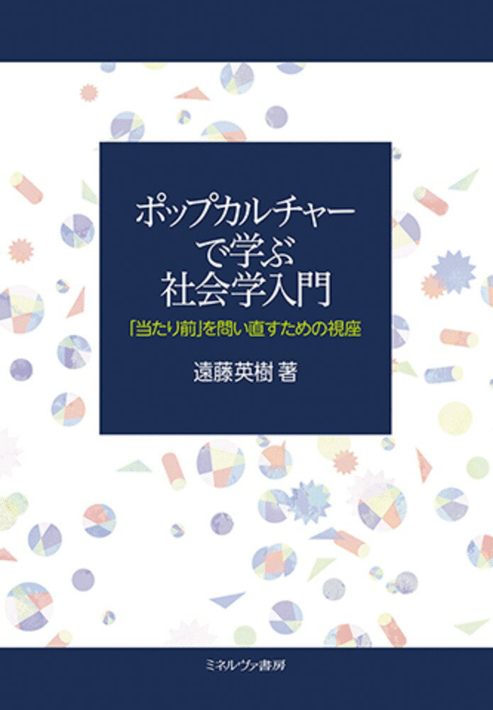 ポップカルチャーで学ぶ社会学入門 「当たり前」を問い直すための視座 [ 遠藤　英樹 ]