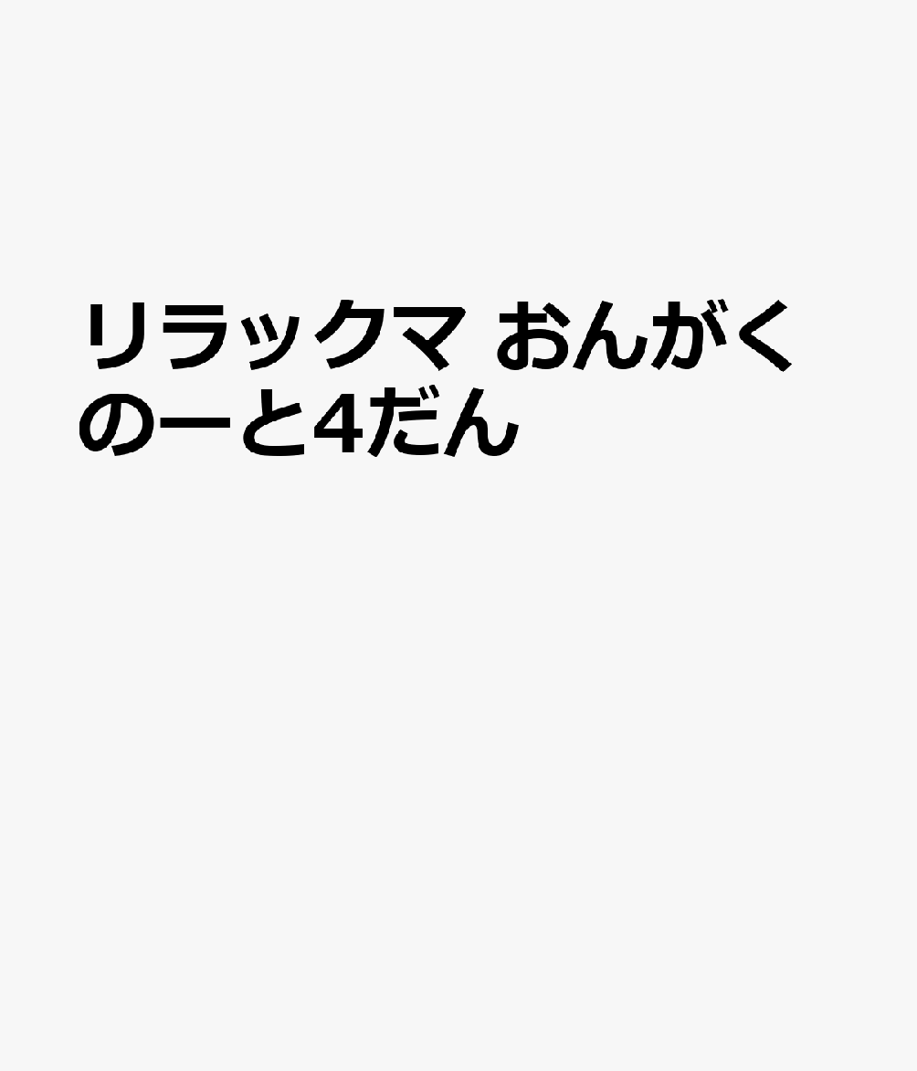 リラックマ おんがくのーと4だん