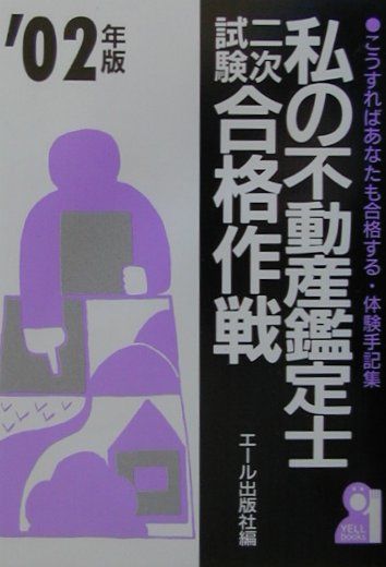 私の不動産鑑定士二次試験合格作戦（2002年版）