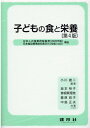子どもの食と栄養 小川 雄二