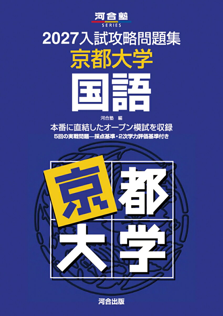 2027入試攻略問題集 京都大学 国語