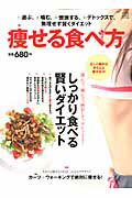 痩せる食べ方 選んで、噛んで、燃やして、デトックス！しっかり食べ （エイムック）